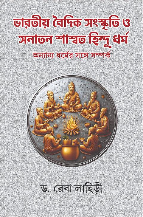 ভারতীয় বৈদিক সংস্কৃতি ও সনাতন শাশ্বত হিন্দু ধর্ম