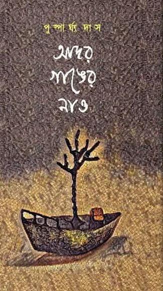আদর গাঙের নাও