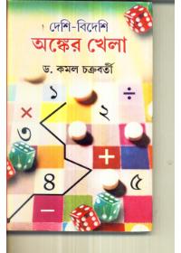 দেশি-বিদেশি অঙ্কের খেলা