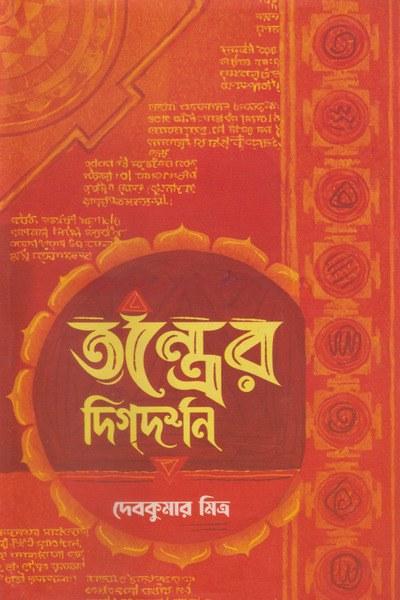 তন্ত্রের দিগদর্শন