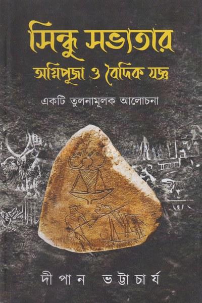সিন্ধু সভ্যতার অগ্নিপূজা ও বৈদিক যজ্ঞ