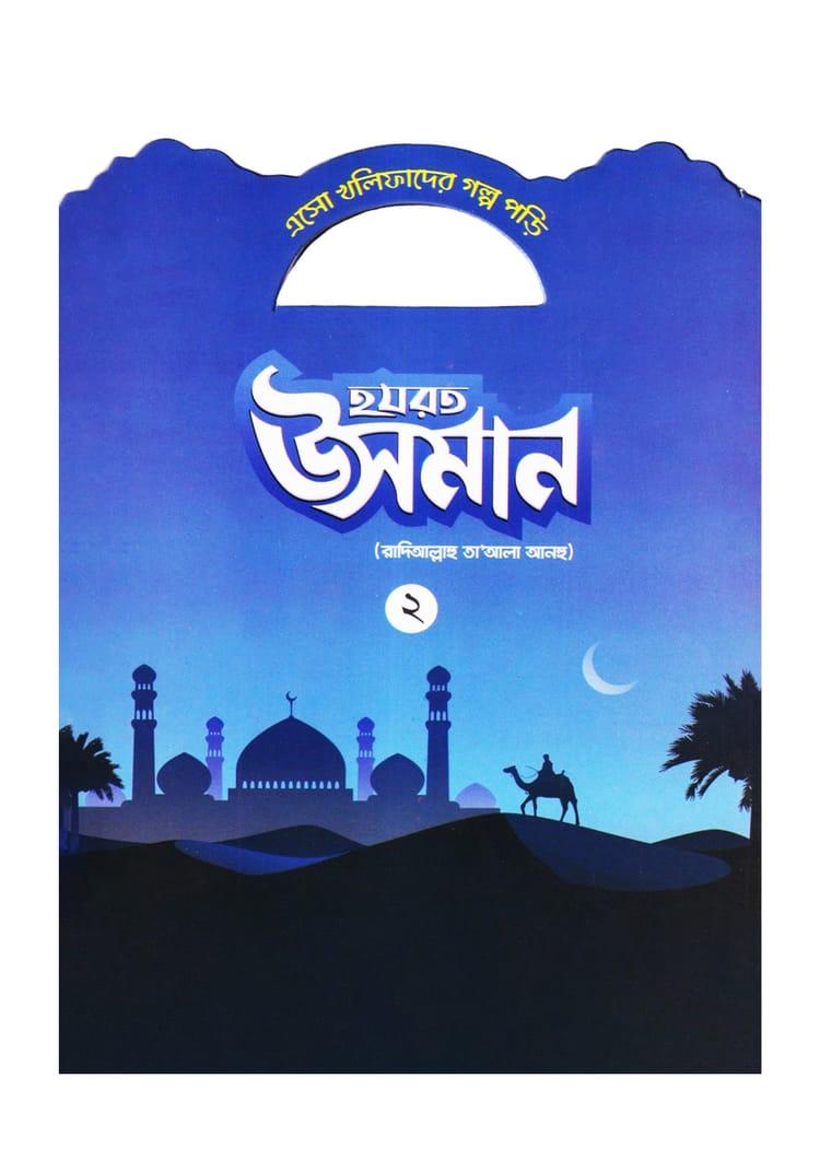 হযরত উসমান (রাদিআল্লাহু তা'আলা আনহু) - ২