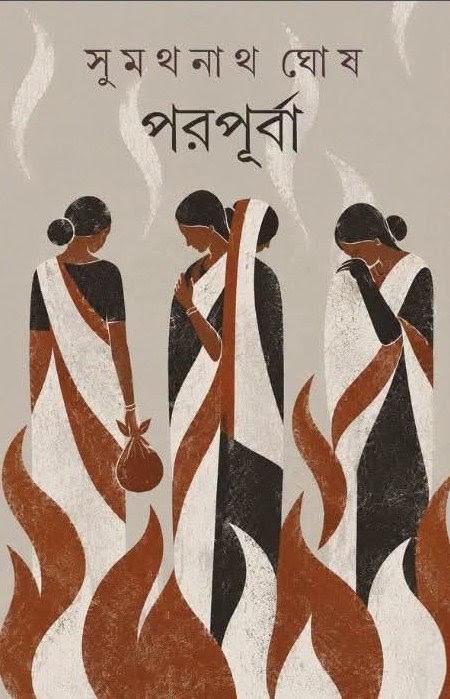 পরপূর্বা
