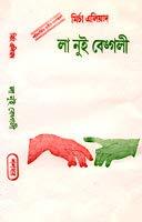 লা নুই বেঙ্গলি