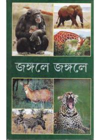 জঙ্গলে জঙ্গলে - কমল চৌধুরী