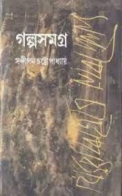 গল্প সমগ্র খন্ড ১ - সন্দীপন চট্টোপাধ্যায়