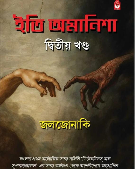 ইতি অমানিশা খণ্ড ২