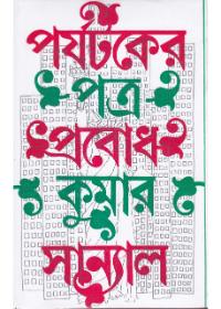 পর্যটকের পত্র