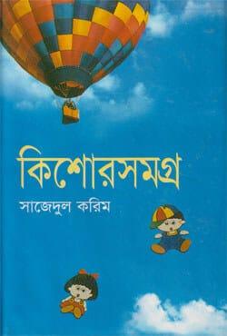 কিশোরসমগ্র - সাজেদুল করিম
