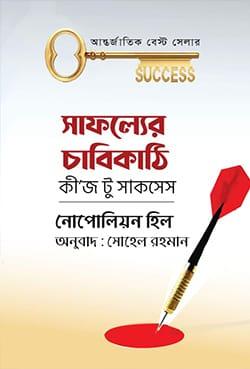 সাফল্যের চাবিকাঠি কীজ টু সাকসেস