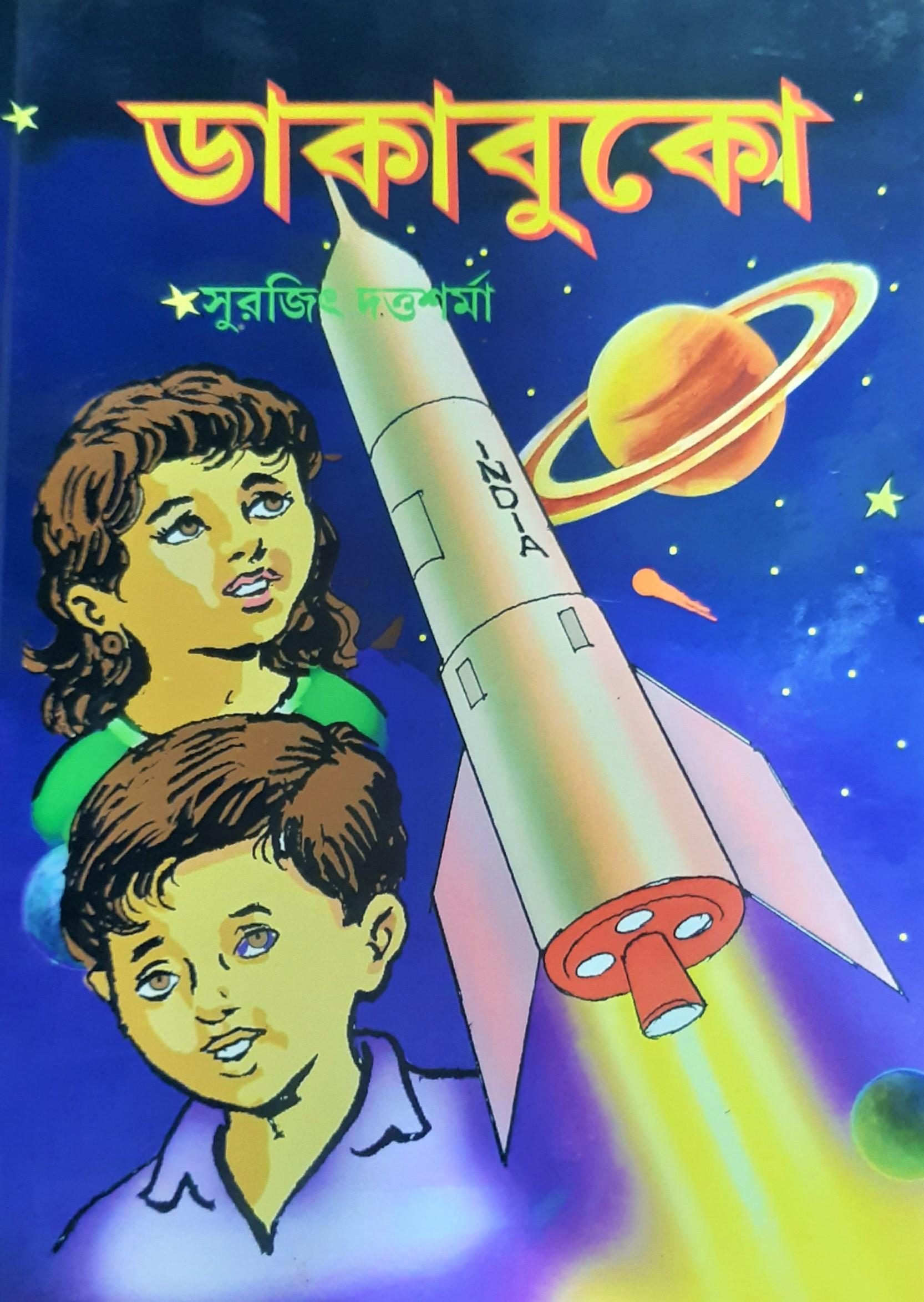 ডাকাবুকো