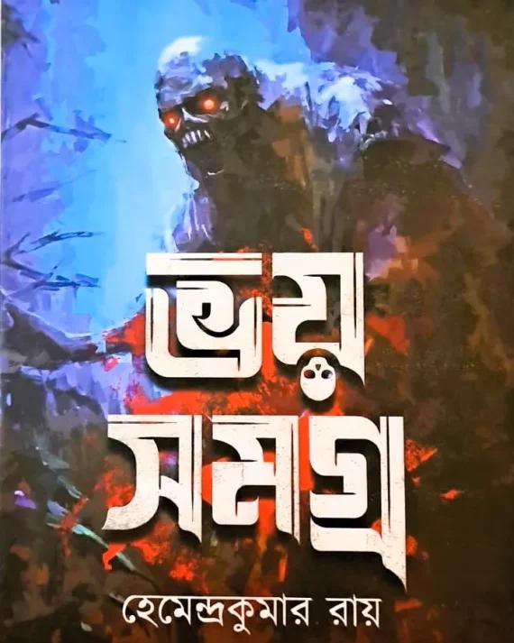 ভয় সমগ্র - হেমেন্দ্রকুমার রায়