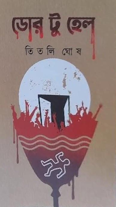 ডোর টু হেল