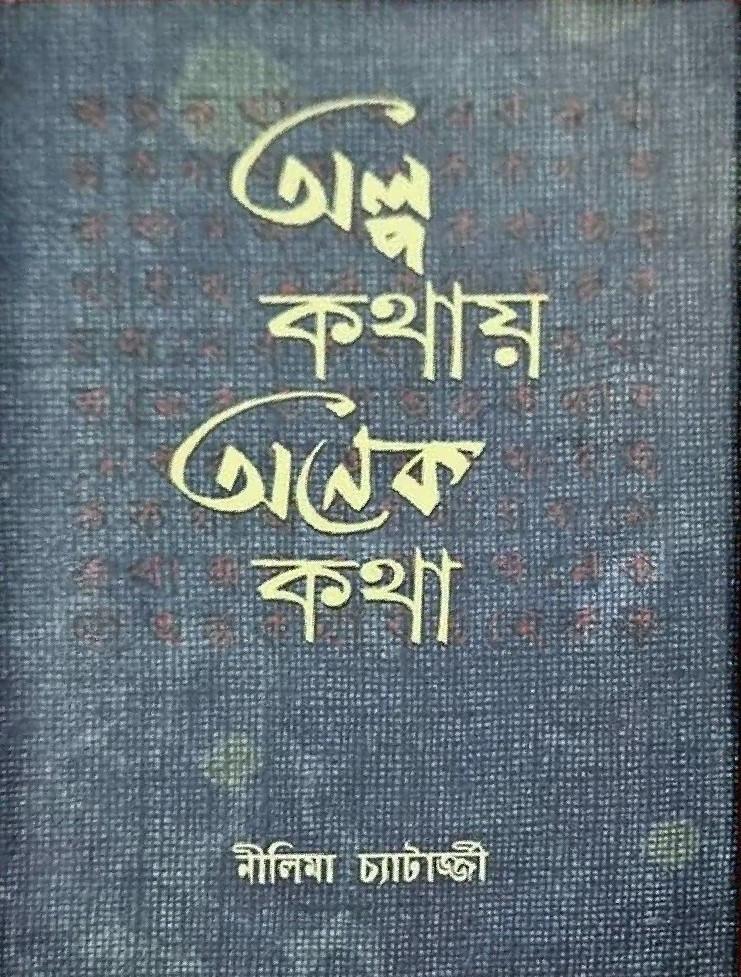 অল্প কথায় অনেক কথা