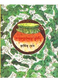 রাজভোগের হাঁড়ি