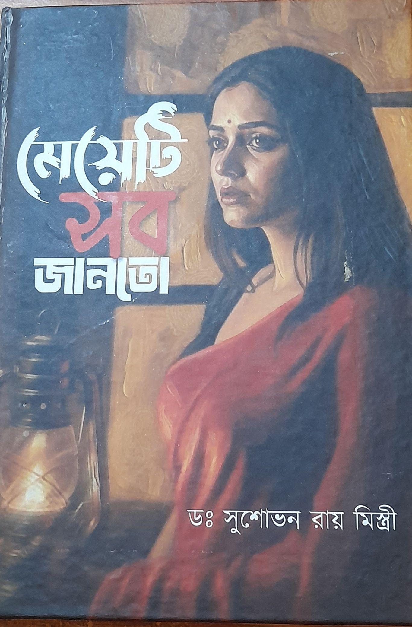 মেয়েটি সব জানতো