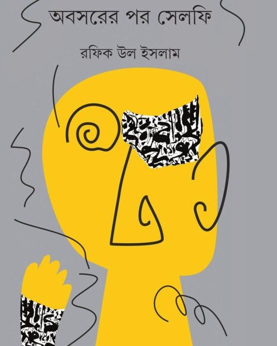 অবসরের পর সেলফি - রফিক উল ইসলাম