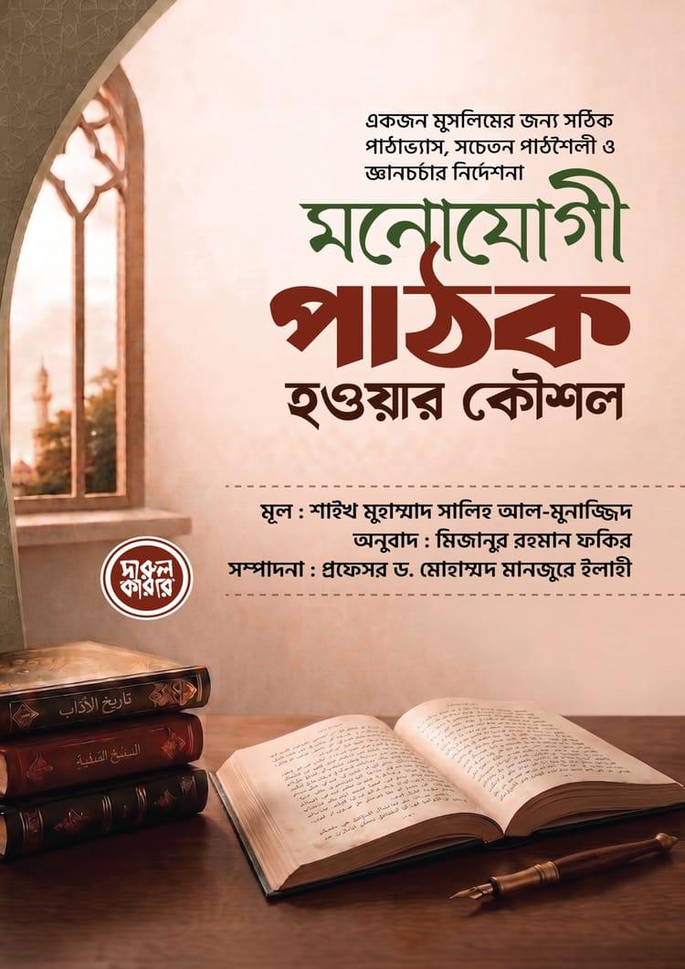 মনোযোগী পাঠক হওয়ার কৌশল