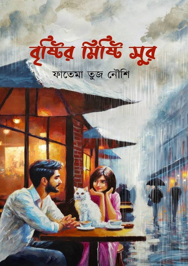 বৃষ্টির মিষ্টি সুর