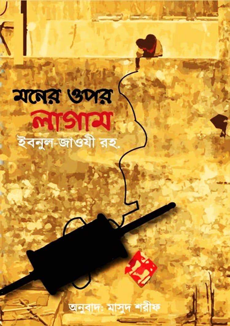 মনের ওপর লাগাম