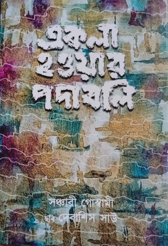 একলা হওয়ার পদাবলি