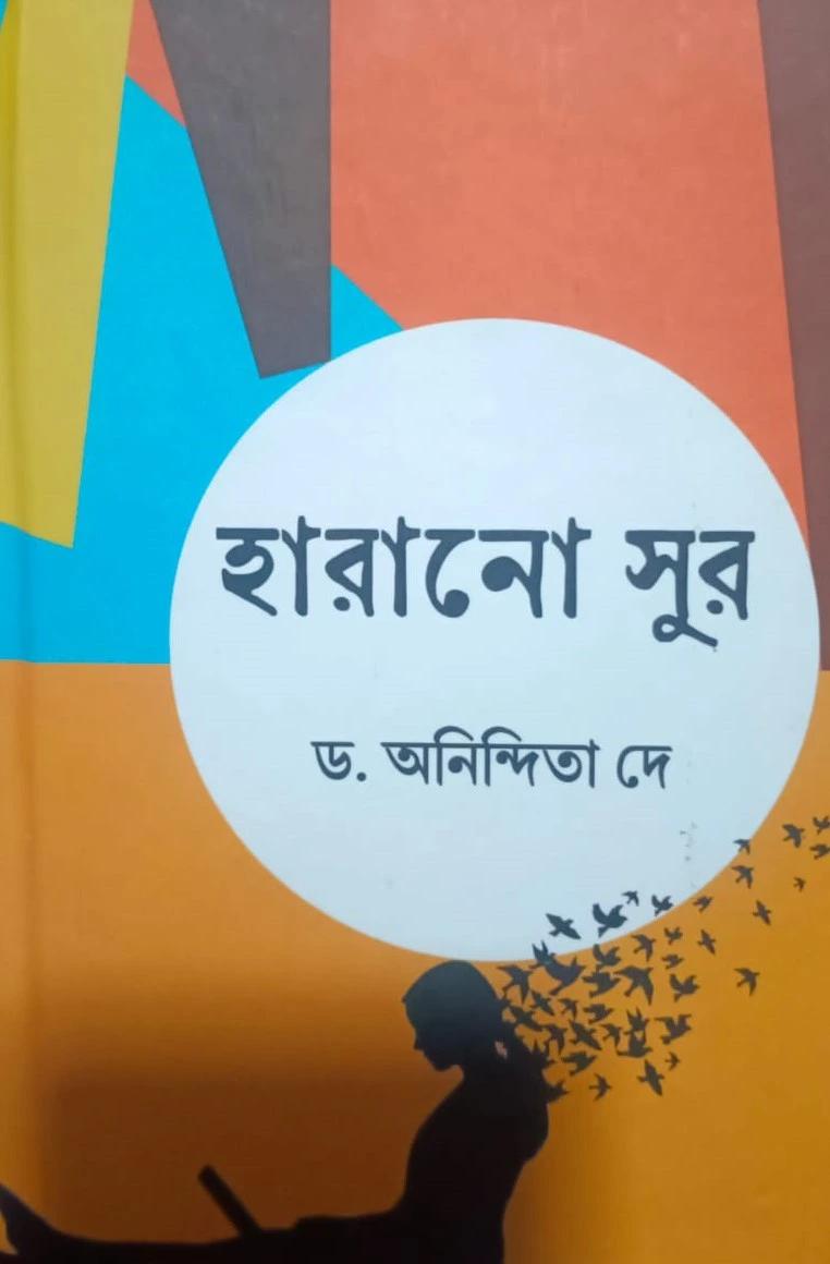 হারানো সুর
