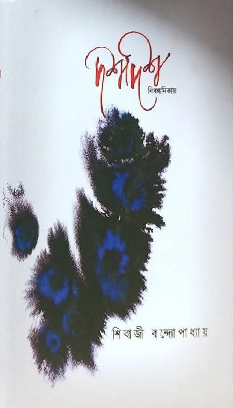 দশদিশ : নিবন্ধনিকায়