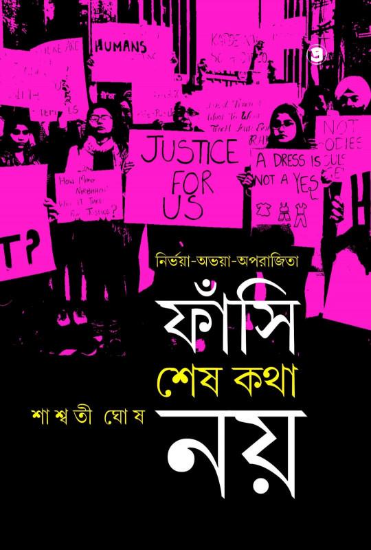 নির্ভয়া-অভয়া-অপরাজিতা : ফাঁসি শেষ কথা নয়