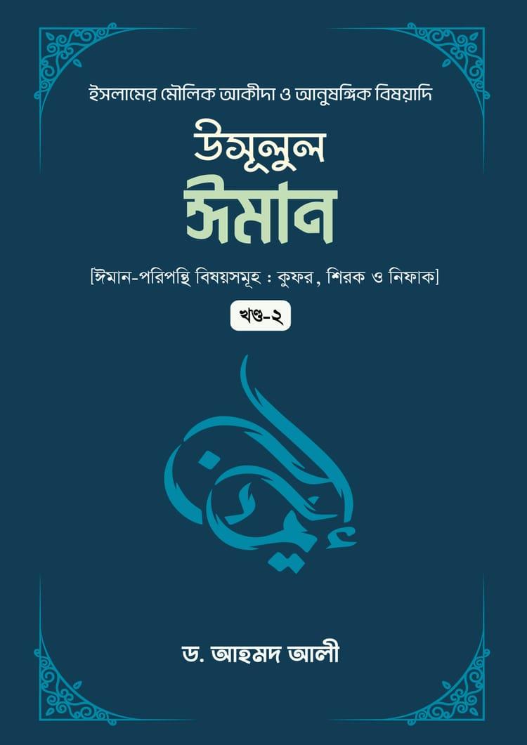 উসূলুল ঈমান (২য় খন্ড)