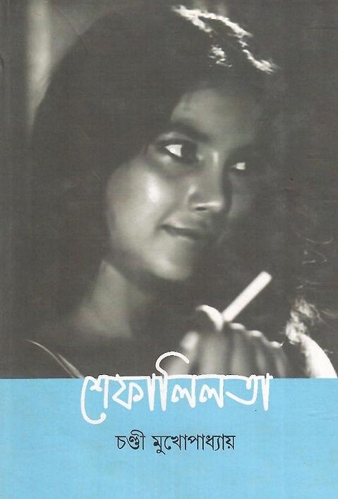 শেফালিলতা