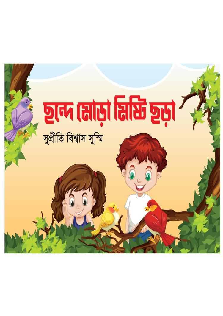 ছন্দে মোড়া মিষ্টি ছড়া