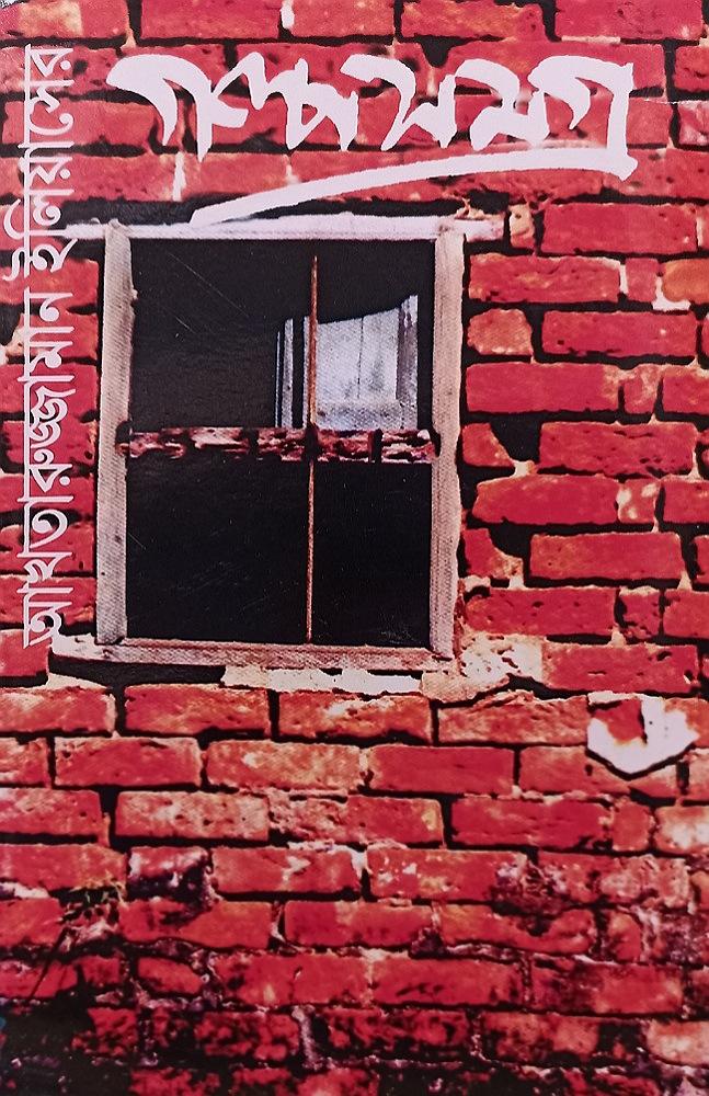 গল্পসমগ্র আখতারুজ্জামান ইলিয়াসের