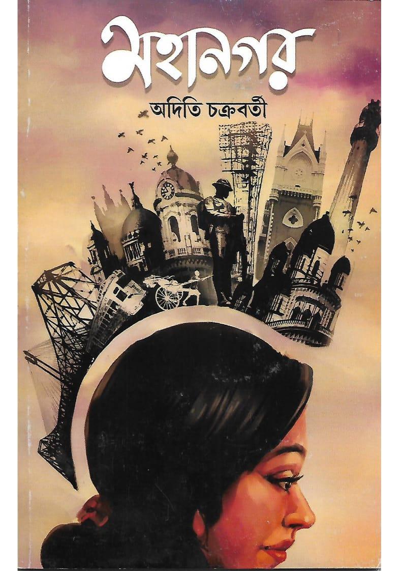 মহানগর - অদিতি চক্রবর্তী