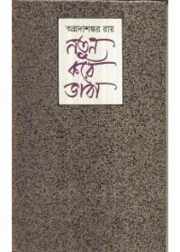 নতুন করে ভাবা