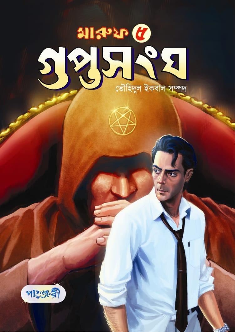 মারুফ -৫ : গুপ্তসংঘ