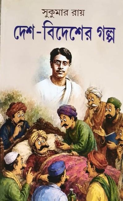 দেশ-বিদেশের গল্প - সুকুমার রায়