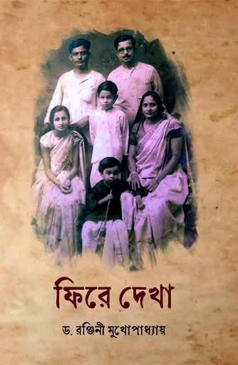 ফিরে দেখা - ড. রঞ্জিনী মুখোপাধ্যায়