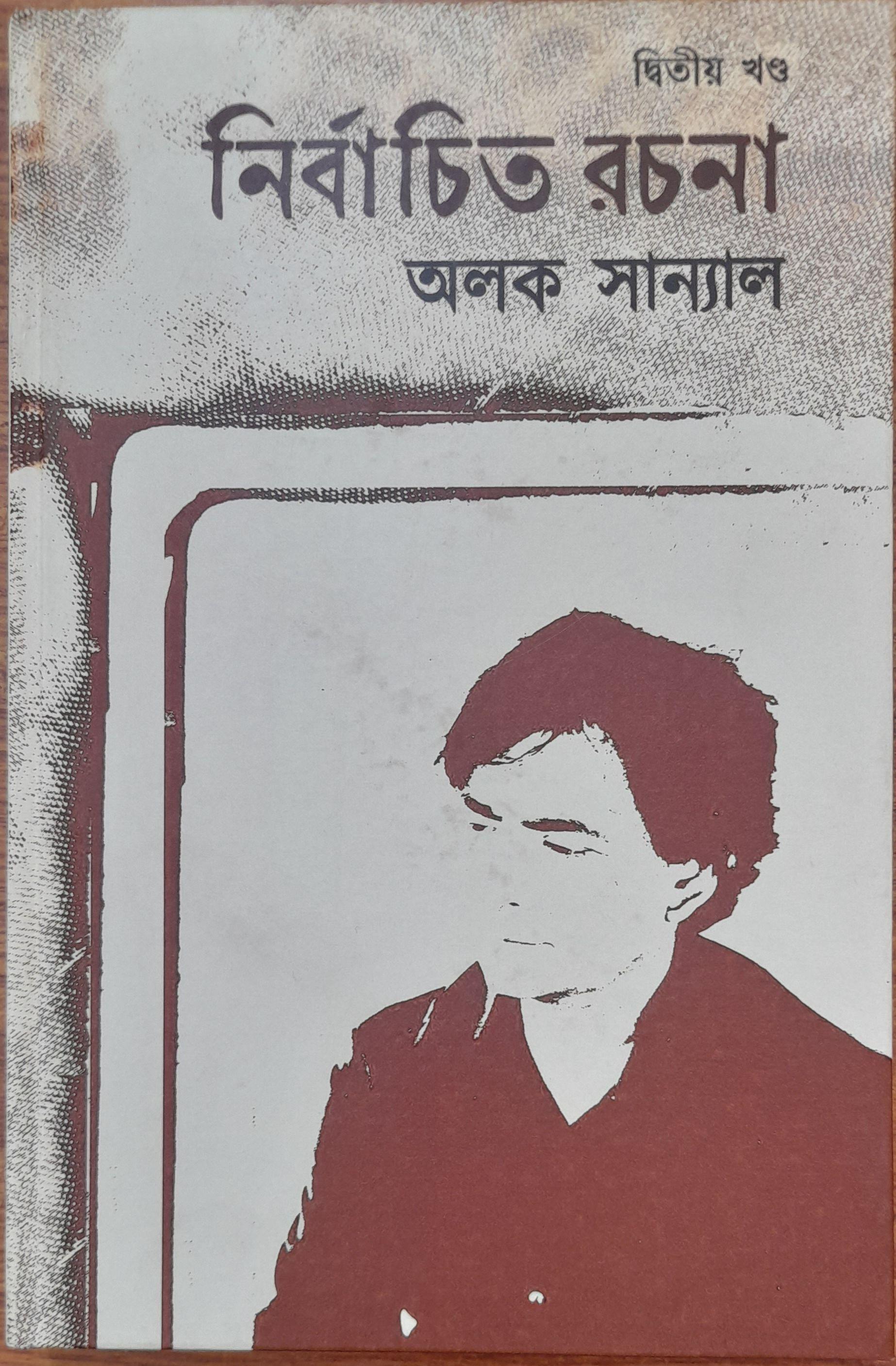 নির্বাচিত রচনা : : দ্বিতীয় খণ্ড