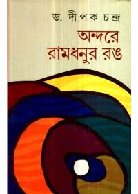 অন্দরে রামধনুর রঙ