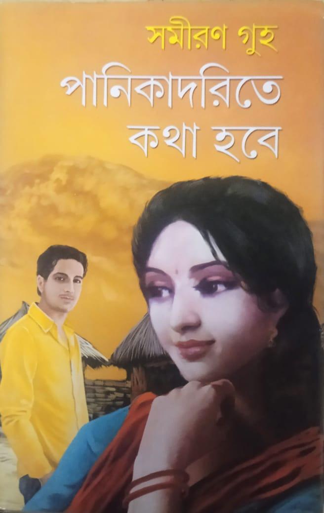 পানিকাদরিতে কথা হবে