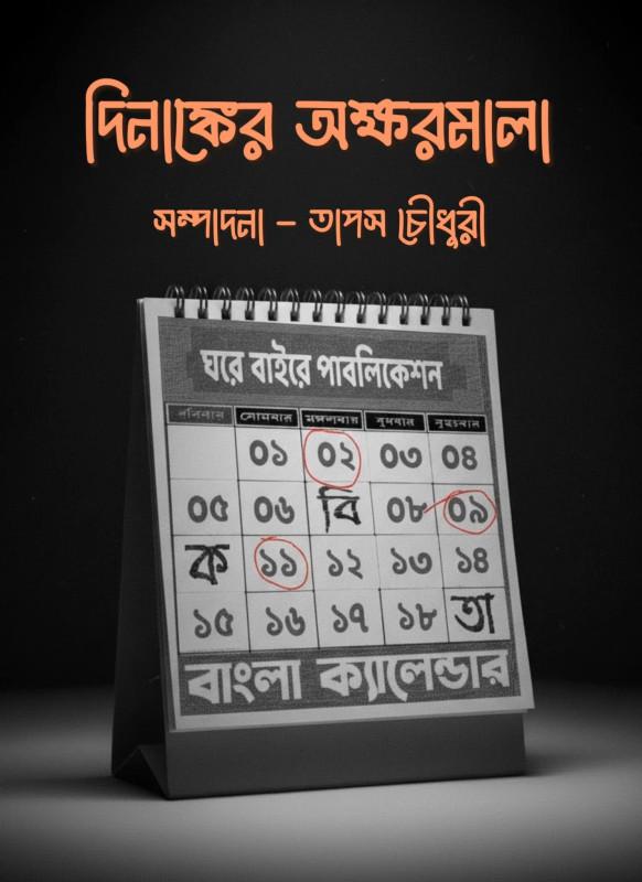 দিনাঙ্কের অক্ষরমালা