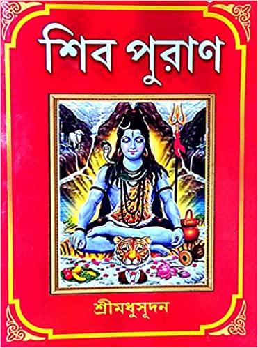শিবপুরাণ - মধুসূদন