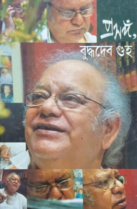 প্রসঙ্গ, বুদ্ধদেব গুহ