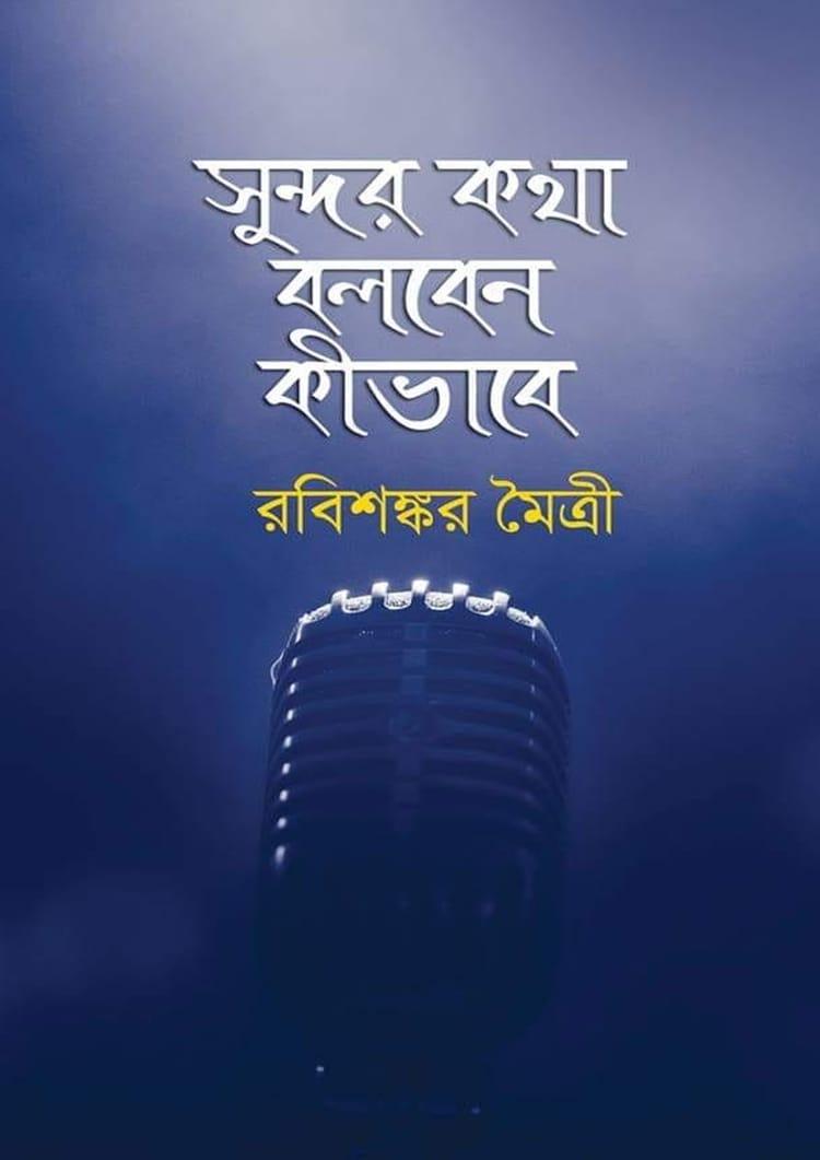সুন্দর কথা বলবেন কীভাবে