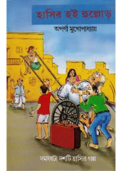 হাসির হই হুল্লোড়