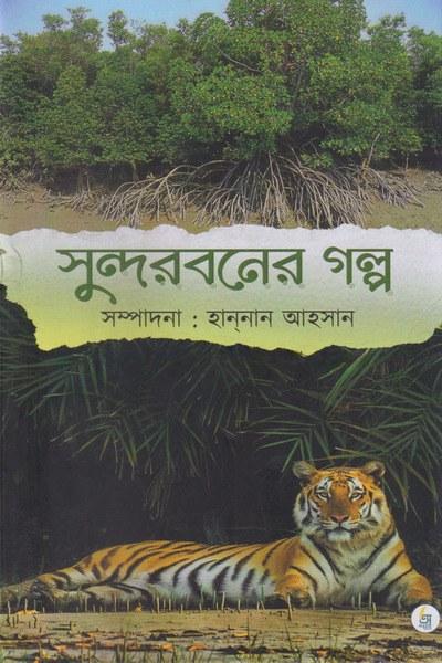 সুন্দরবনের গল্প