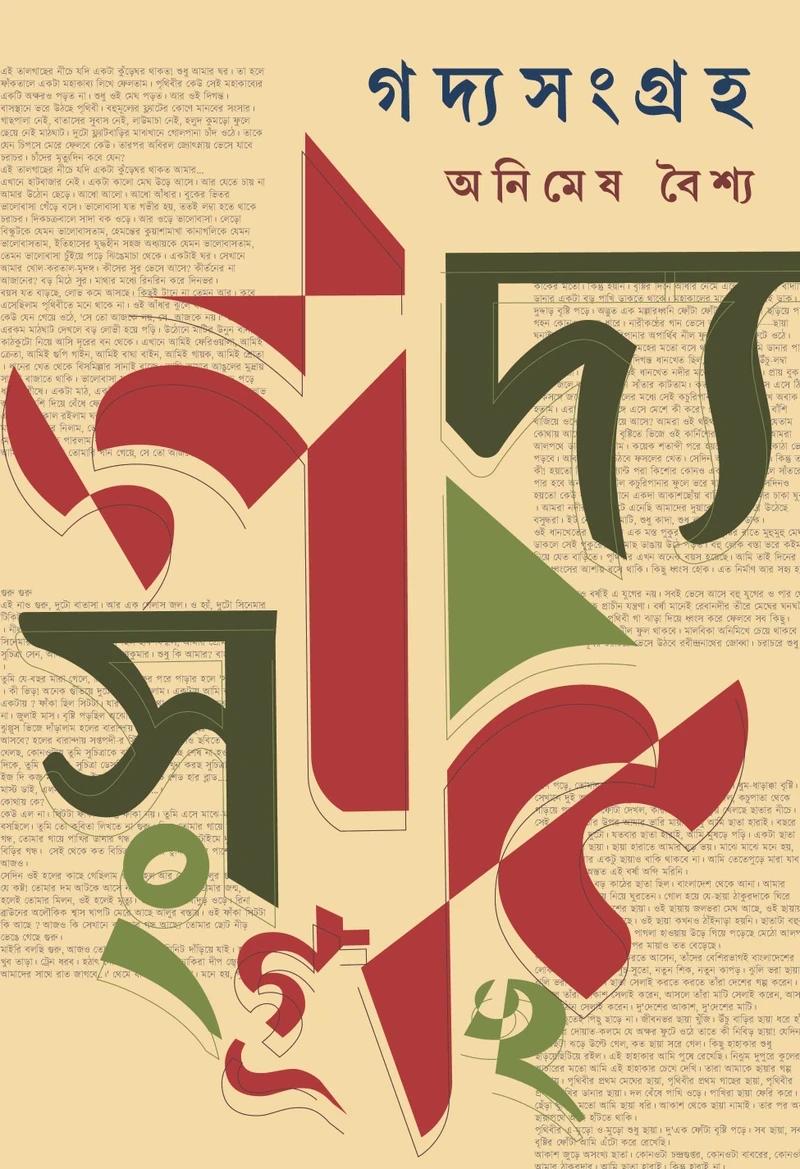 গদ্যসংগ্রহ - অনিমেষ বৈশ্য