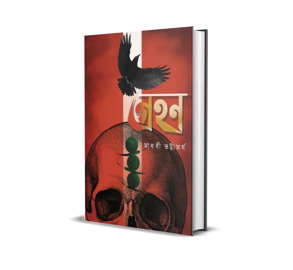 গ্রহণ - মাধবী ভট্টাচার্য