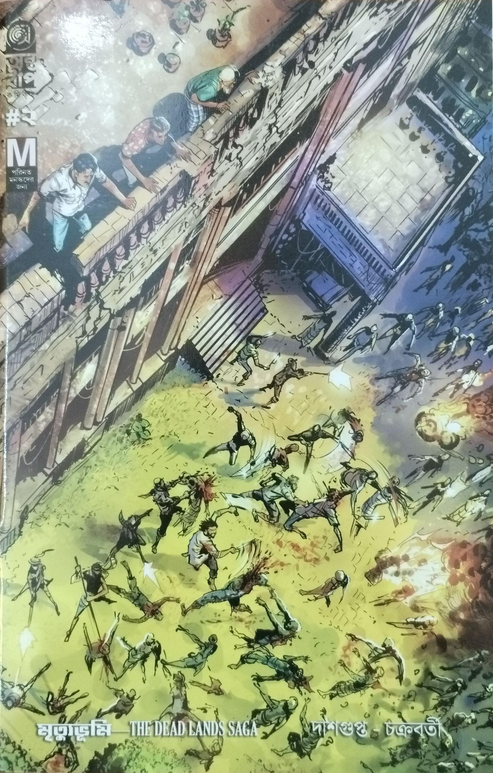 মৃত্যুভূমি: The Dead Lands Saga 2