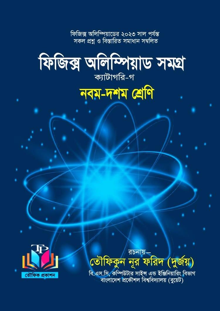ফিজিক্স অলিম্পিয়াড সমগ্র